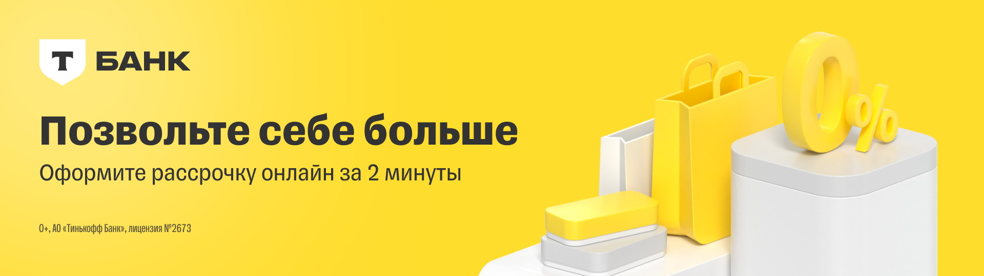 Оформите рассрочку онлайн за 2 минуты!