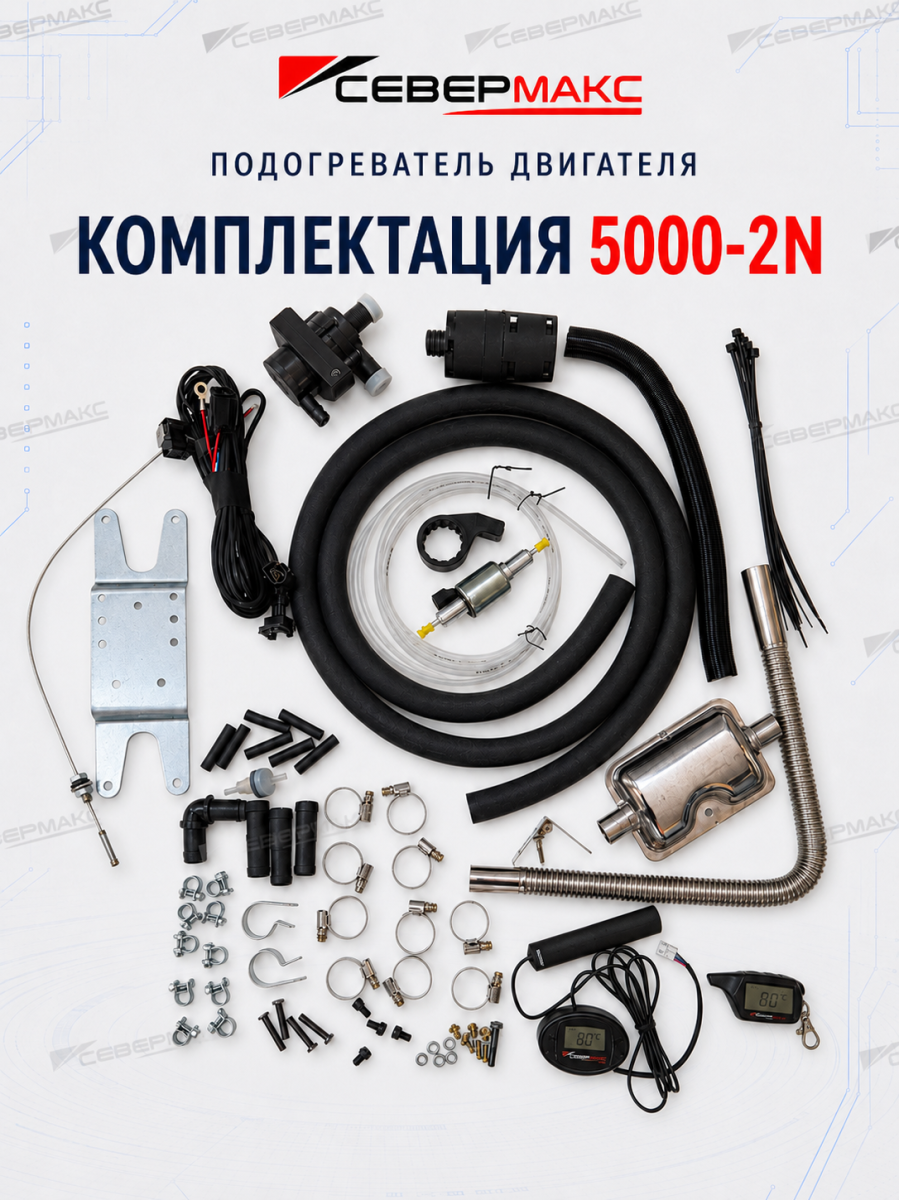 Предпусковой подогреватель двигателя СЕВЕРМАКС 5000-2N, 12V с пультом ДУ