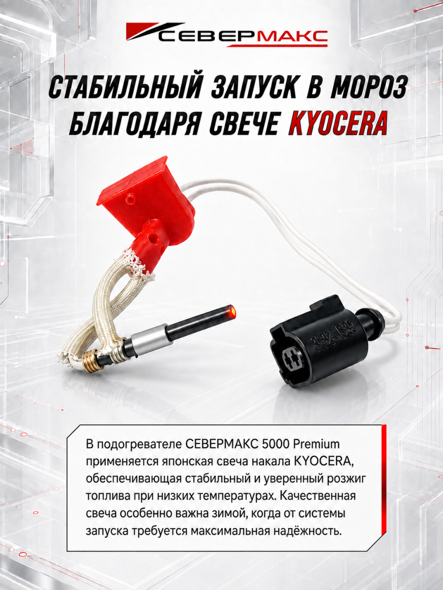 Предпусковой подогреватель двигателя СЕВЕРМАКС 5000-2, PREMIUM 12V дизель с пультом ДУ