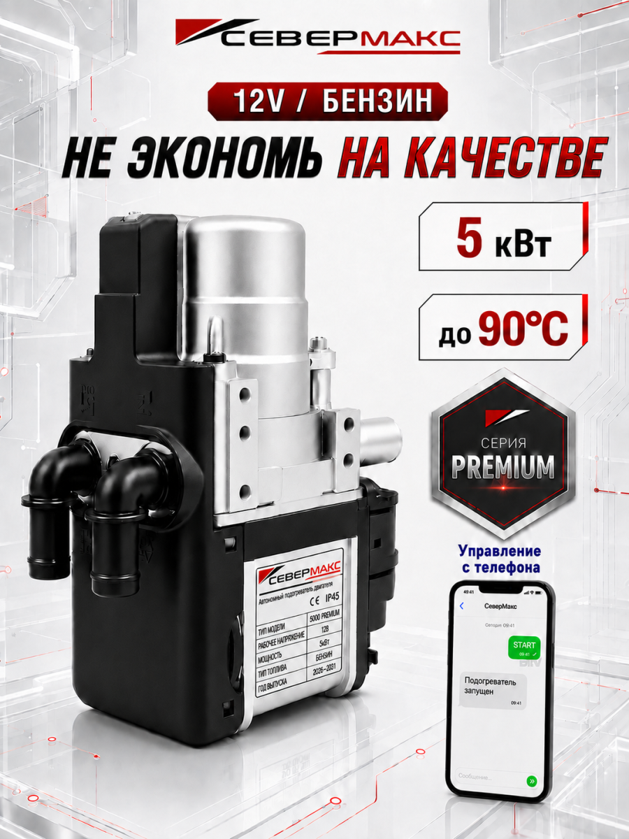 Предпусковой подогреватель двигателя СЕВЕРМАКС 5000-3, PREMIUM 12V бензин с GSM