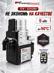 Предпусковой подогреватель двигателя СЕВЕРМАКС 5000-2, PREMIUM 12V бензин с пультом ДУ