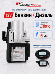 Предпусковой подогреватель двигателя СЕВЕРМАКС 5000-2N, 12V с пультом ДУ