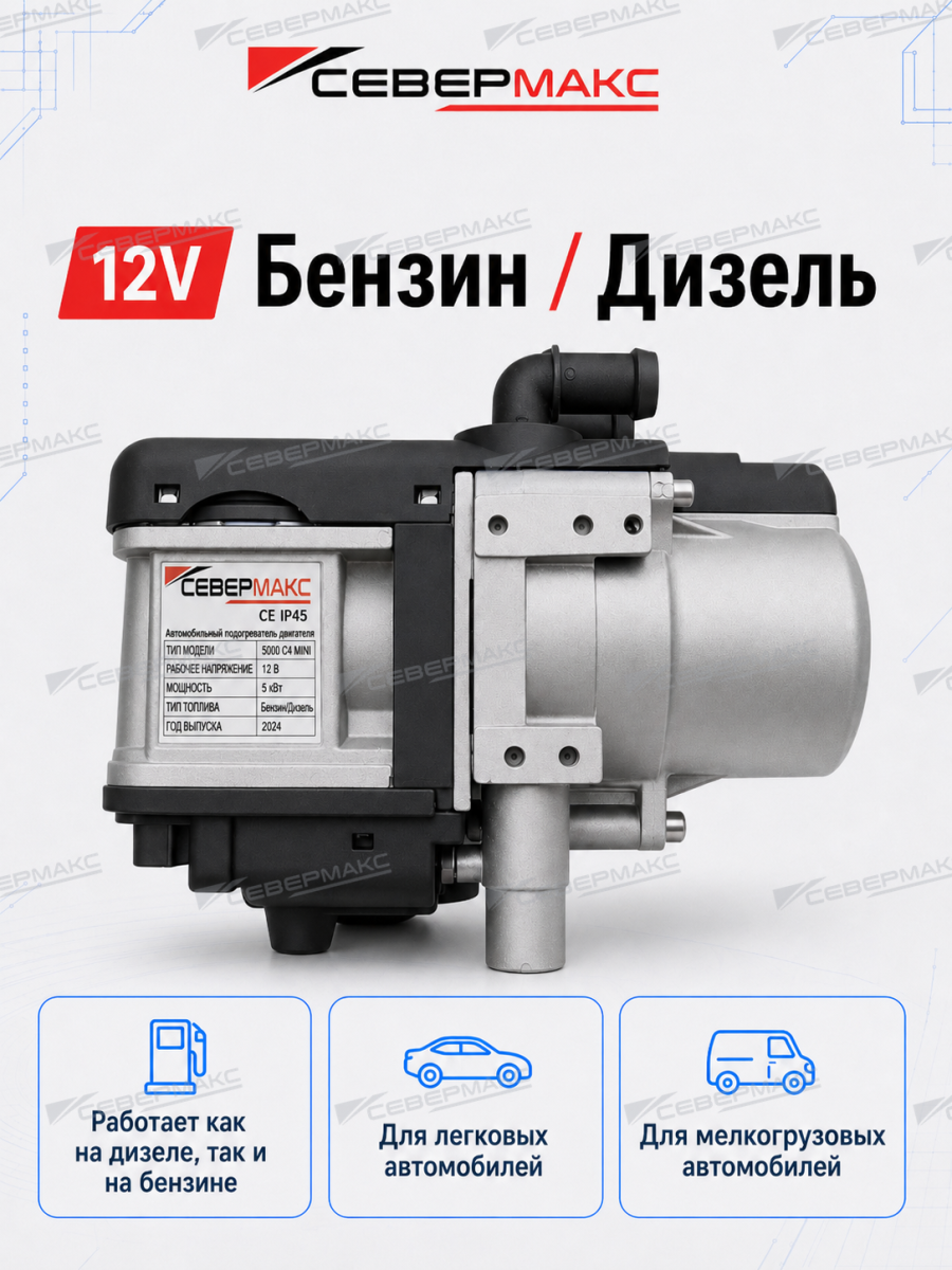 Предпусковой подогреватель двигателя СЕВЕРМАКС 5000-4N, 12V с GSM