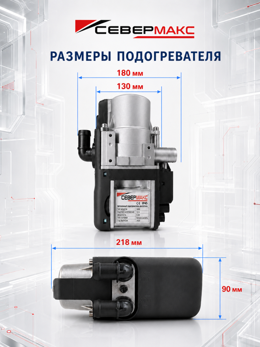 Предпусковой подогреватель двигателя СЕВЕРМАКС 5000-3, PREMIUM 12V бензин с GSM