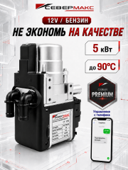 Предпусковой подогреватель двигателя СЕВЕРМАКС 5000-3, PREMIUM 12V бензин с GSM