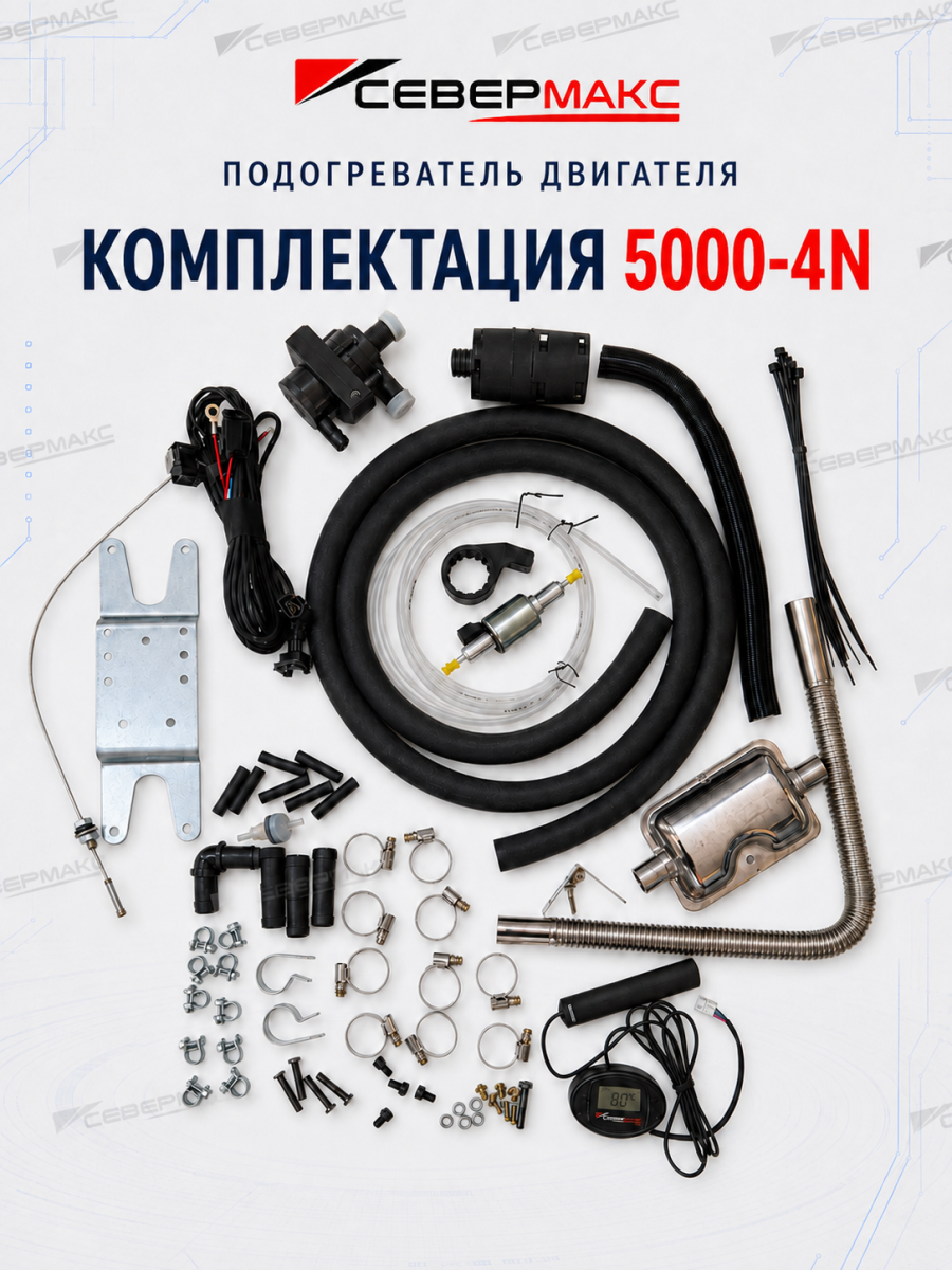 Предпусковой подогреватель двигателя СЕВЕРМАКС 5000-4N, 12V с GSM